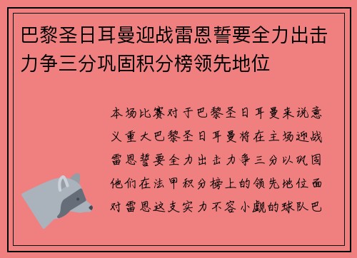 巴黎圣日耳曼迎战雷恩誓要全力出击力争三分巩固积分榜领先地位