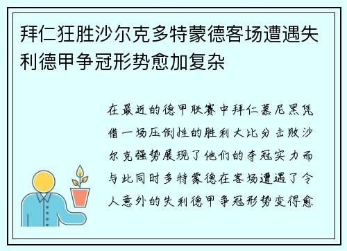 拜仁狂胜沙尔克多特蒙德客场遭遇失利德甲争冠形势愈加复杂