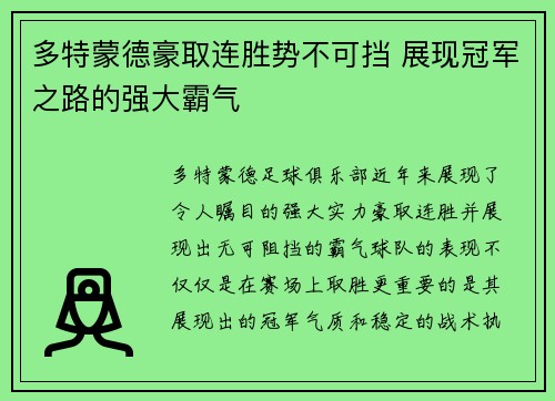 多特蒙德豪取连胜势不可挡 展现冠军之路的强大霸气