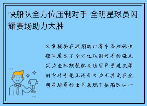 快船队全方位压制对手 全明星球员闪耀赛场助力大胜