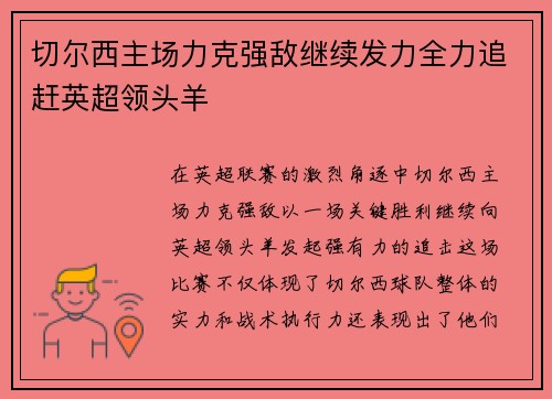 切尔西主场力克强敌继续发力全力追赶英超领头羊