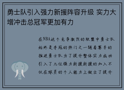 勇士队引入强力新援阵容升级 实力大增冲击总冠军更加有力
