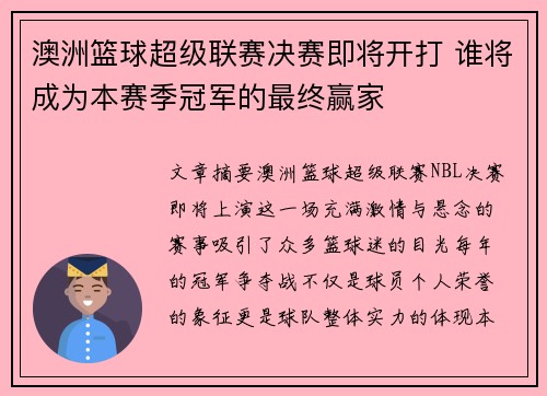 澳洲篮球超级联赛决赛即将开打 谁将成为本赛季冠军的最终赢家