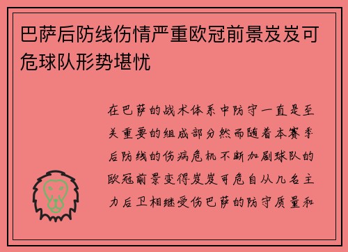 巴萨后防线伤情严重欧冠前景岌岌可危球队形势堪忧