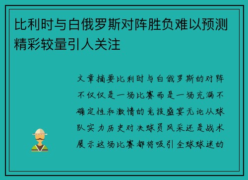 比利时与白俄罗斯对阵胜负难以预测精彩较量引人关注