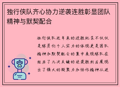 独行侠队齐心协力逆袭连胜彰显团队精神与默契配合