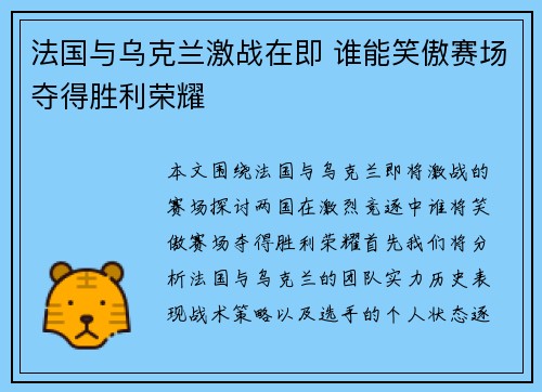 法国与乌克兰激战在即 谁能笑傲赛场夺得胜利荣耀