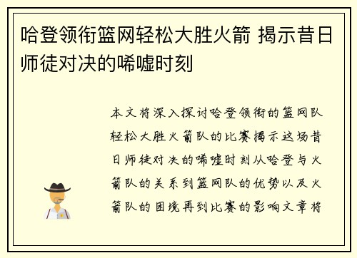 哈登领衔篮网轻松大胜火箭 揭示昔日师徒对决的唏嘘时刻