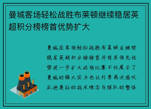 曼城客场轻松战胜布莱顿继续稳居英超积分榜榜首优势扩大
