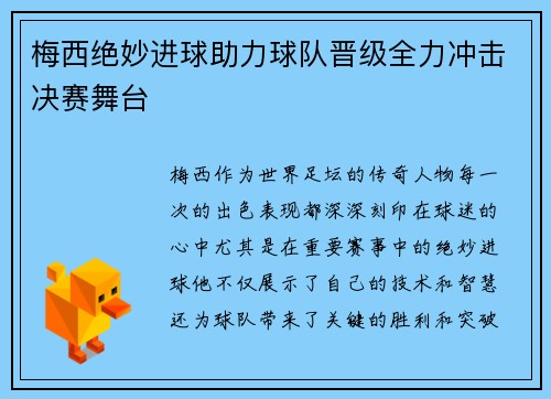 梅西绝妙进球助力球队晋级全力冲击决赛舞台