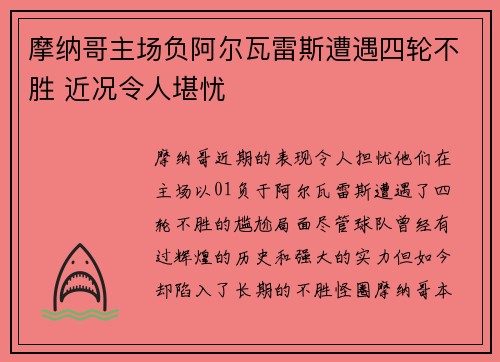 摩纳哥主场负阿尔瓦雷斯遭遇四轮不胜 近况令人堪忧