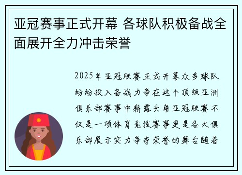 亚冠赛事正式开幕 各球队积极备战全面展开全力冲击荣誉