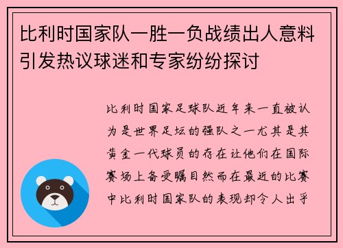 比利时国家队一胜一负战绩出人意料引发热议球迷和专家纷纷探讨