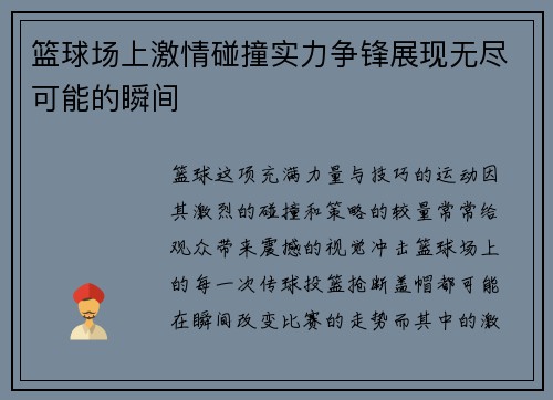 篮球场上激情碰撞实力争锋展现无尽可能的瞬间