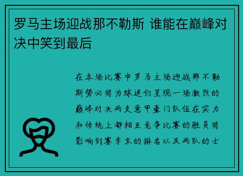 罗马主场迎战那不勒斯 谁能在巅峰对决中笑到最后