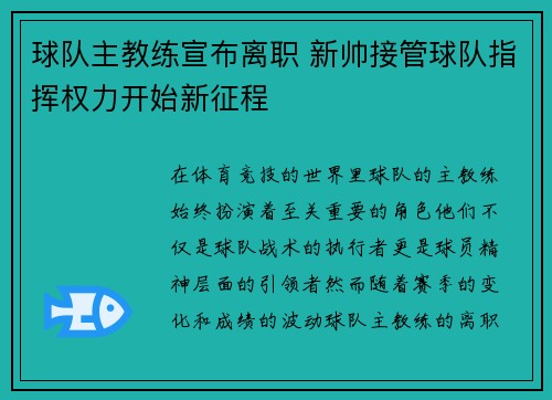 球队主教练宣布离职 新帅接管球队指挥权力开始新征程