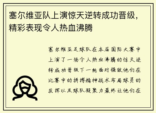 塞尔维亚队上演惊天逆转成功晋级，精彩表现令人热血沸腾
