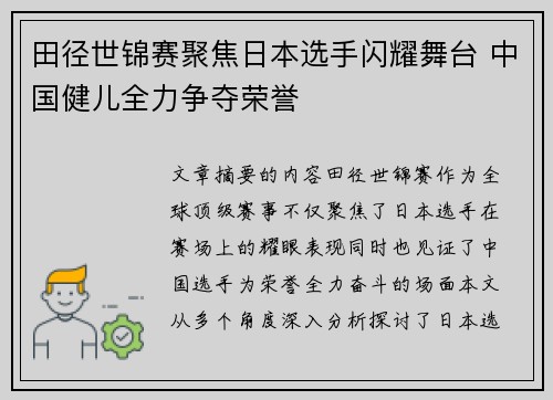 田径世锦赛聚焦日本选手闪耀舞台 中国健儿全力争夺荣誉
