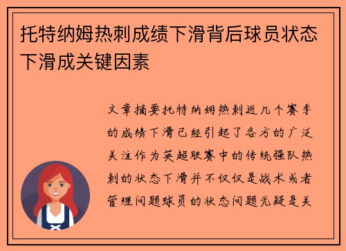 托特纳姆热刺成绩下滑背后球员状态下滑成关键因素