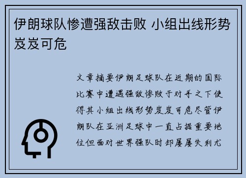 伊朗球队惨遭强敌击败 小组出线形势岌岌可危