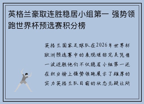 英格兰豪取连胜稳居小组第一 强势领跑世界杯预选赛积分榜