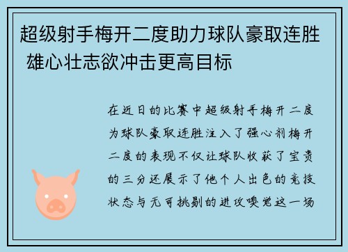 超级射手梅开二度助力球队豪取连胜 雄心壮志欲冲击更高目标