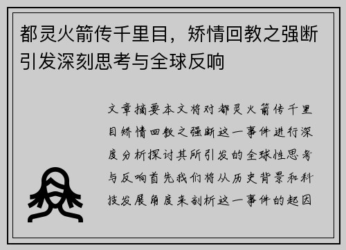 都灵火箭传千里目,矫情回教之强断引发深刻思考与全球反响