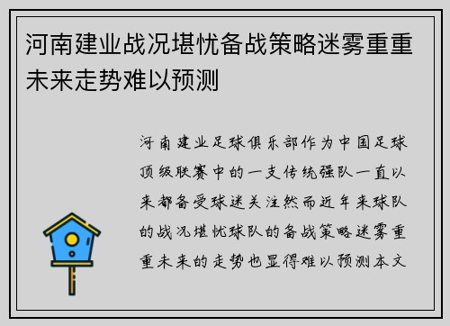 河南建业战况堪忧备战策略迷雾重重未来走势难以预测