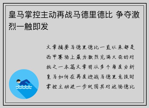 皇马掌控主动再战马德里德比 争夺激烈一触即发