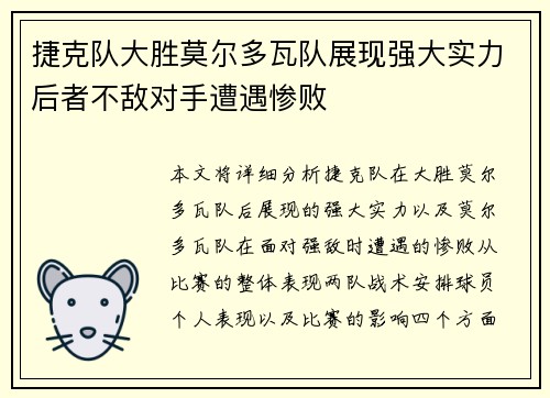 捷克队大胜莫尔多瓦队展现强大实力后者不敌对手遭遇惨败