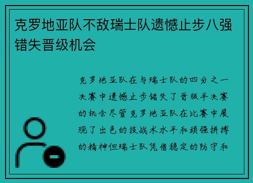克罗地亚队不敌瑞士队遗憾止步八强错失晋级机会