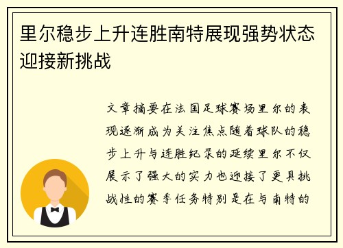 里尔稳步上升连胜南特展现强势状态迎接新挑战