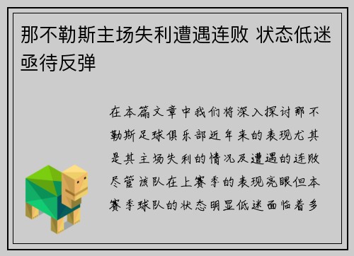 那不勒斯主场失利遭遇连败 状态低迷亟待反弹