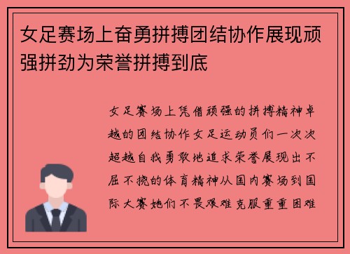 女足赛场上奋勇拼搏团结协作展现顽强拼劲为荣誉拼搏到底