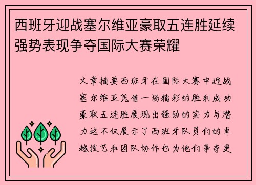 西班牙迎战塞尔维亚豪取五连胜延续强势表现争夺国际大赛荣耀