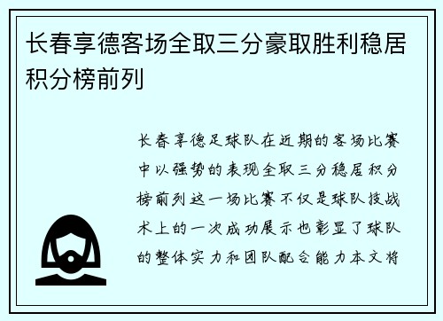 长春享德客场全取三分豪取胜利稳居积分榜前列
