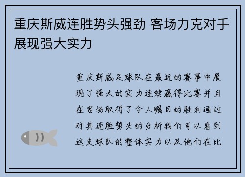 重庆斯威连胜势头强劲 客场力克对手展现强大实力