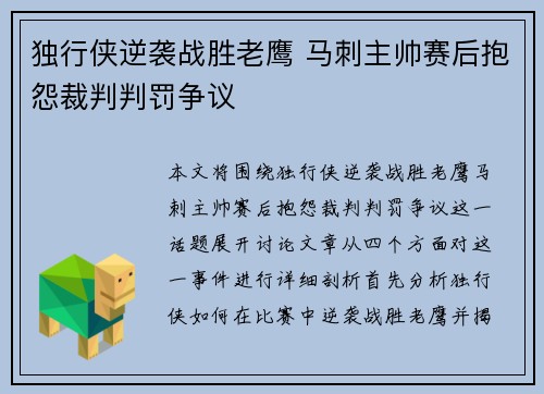独行侠逆袭战胜老鹰 马刺主帅赛后抱怨裁判判罚争议