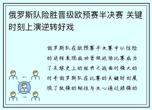 俄罗斯队险胜晋级欧预赛半决赛 关键时刻上演逆转好戏
