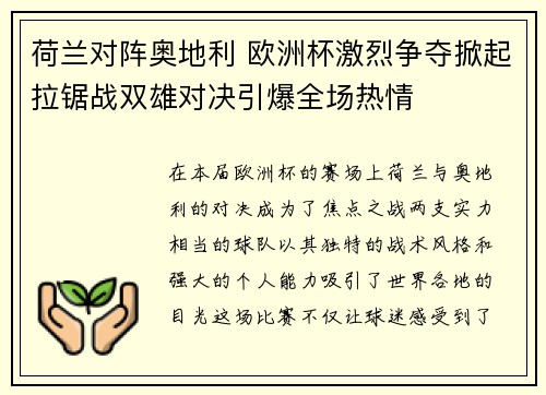 荷兰对阵奥地利 欧洲杯激烈争夺掀起拉锯战双雄对决引爆全场热情