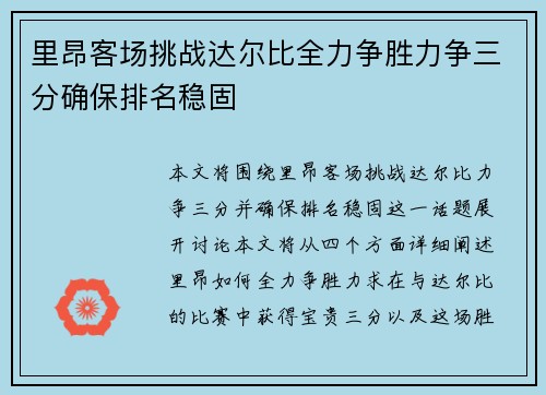 里昂客场挑战达尔比全力争胜力争三分确保排名稳固