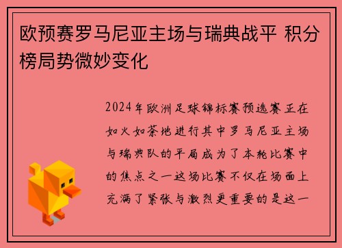 欧预赛罗马尼亚主场与瑞典战平 积分榜局势微妙变化