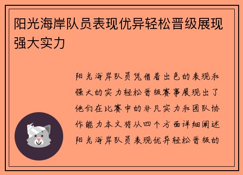 阳光海岸队员表现优异轻松晋级展现强大实力