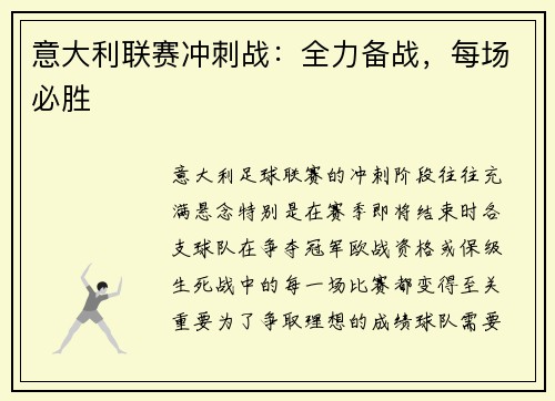 意大利联赛冲刺战:全力备战,每场必胜