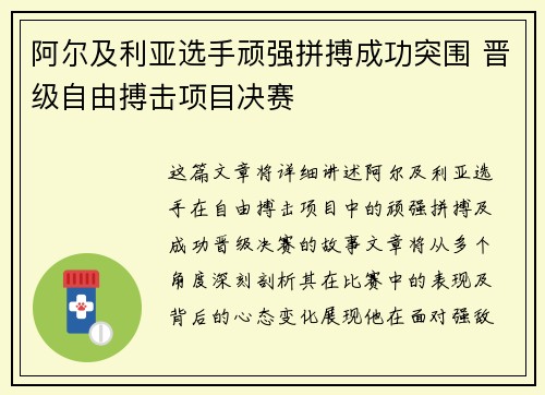 阿尔及利亚选手顽强拼搏成功突围 晋级自由搏击项目决赛