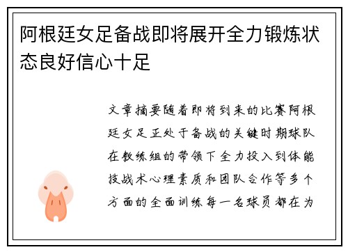阿根廷女足备战即将展开全力锻炼状态良好信心十足
