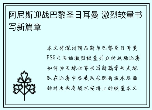 阿尼斯迎战巴黎圣日耳曼 激烈较量书写新篇章