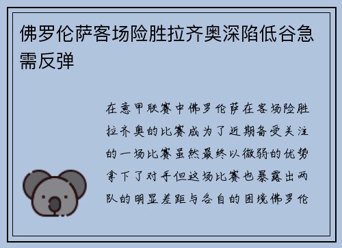 佛罗伦萨客场险胜拉齐奥深陷低谷急需反弹