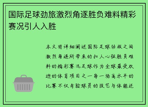 国际足球劲旅激烈角逐胜负难料精彩赛况引人入胜