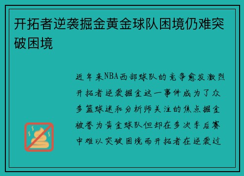 开拓者逆袭掘金黄金球队困境仍难突破困境